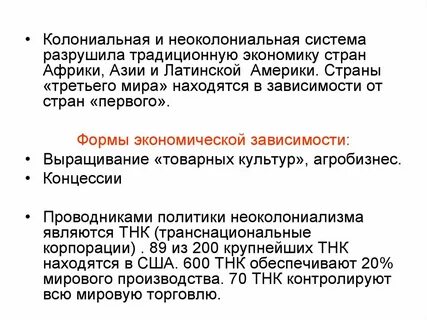 Разрушение неоколониальной системы