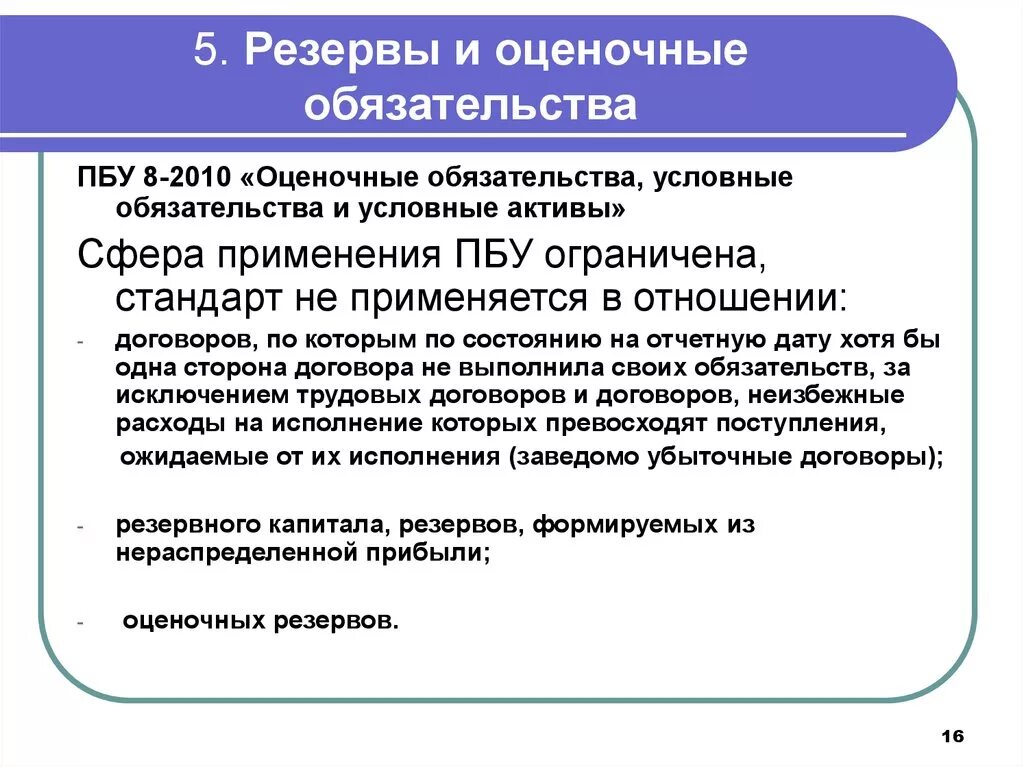 Пбу условные активы и обязательства. Оценочные обязательства и резервы. Оценочные резервы и оценочные обязательства. Резерв по оценочным обязательствам формирование. Создание оценочных обязательств.