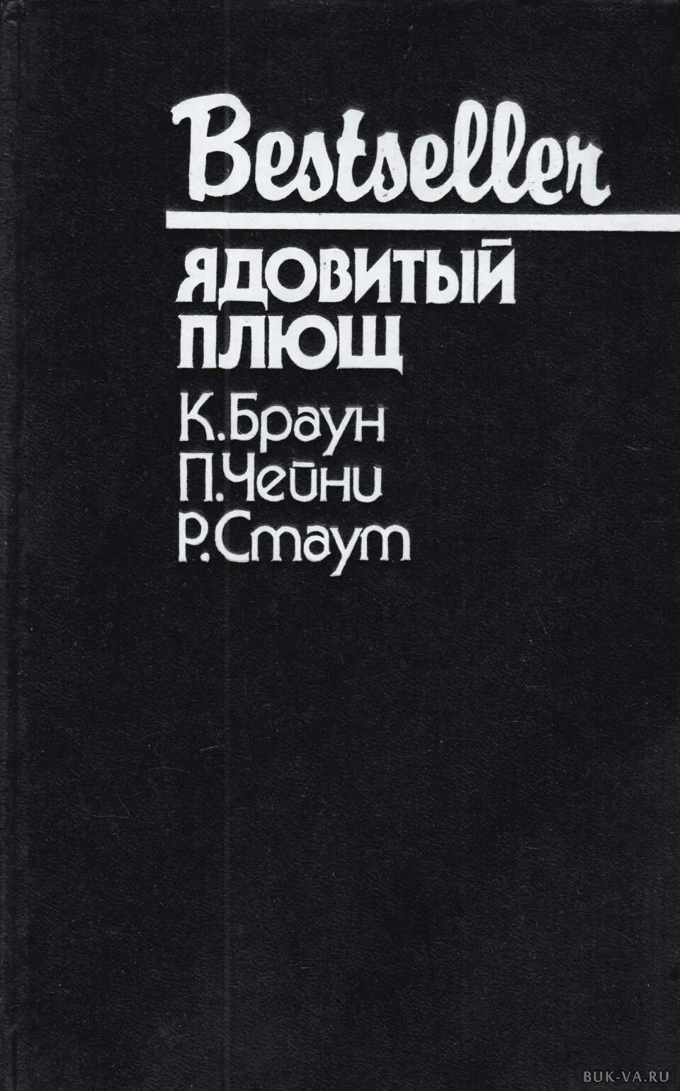 Питер чейни. Питер Чейни писатель. Токсичная книга. Ядовитая книга. Книга моя плоть сладкая.