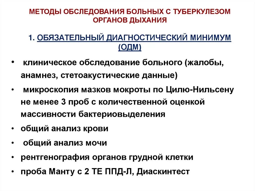 Туберкулез план обследования. Клинический минимум обследования на туберкулез. Методы обследования больных туберкулезом легких. Методы обследования пациента при туберкулезе. Обследование при туберкулезе легких