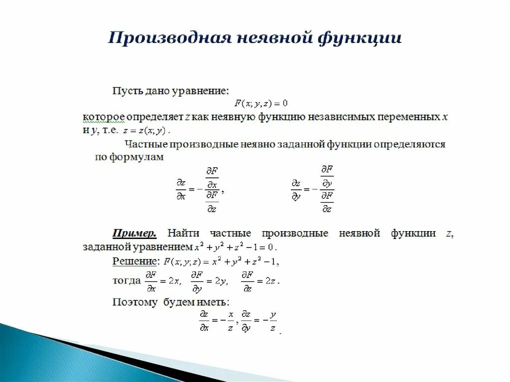 Нахождение заданных функций. Формула нахождения производной неявной функции. Производная от функций заданных неявно. Производная неявной функции нескольких переменных. Производная неявно заданной функции.