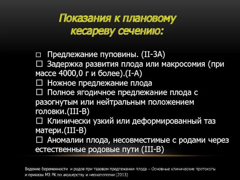 Роды кесарево показания. Показания к плановому кесареву. Показания к кесареву сечению. Показания для планового кесарева сечения. Показания для кесарева сечения при тазовом предлежании.