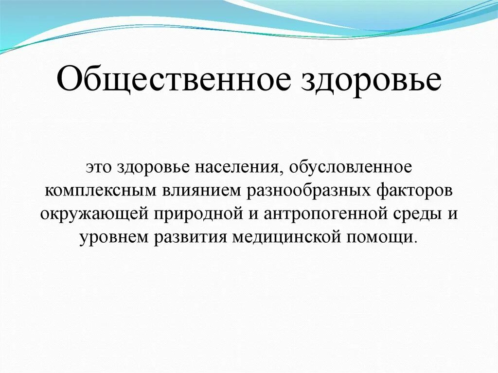 Общество здоровье 3. Общественноетзлоровье. Общественное здоровье это определение. Составляющие общественного здоровья. Общественное здоровье населения.