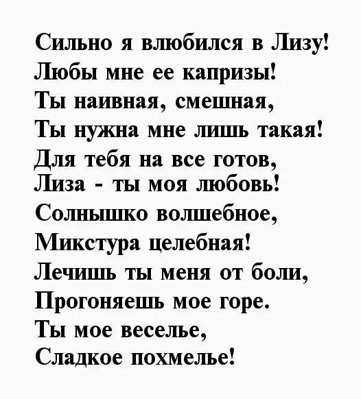 Текст про лизу. Стих про Лизу. Стихи о любви. Стих про Лизу про любовь. Стих девушке Лизе.