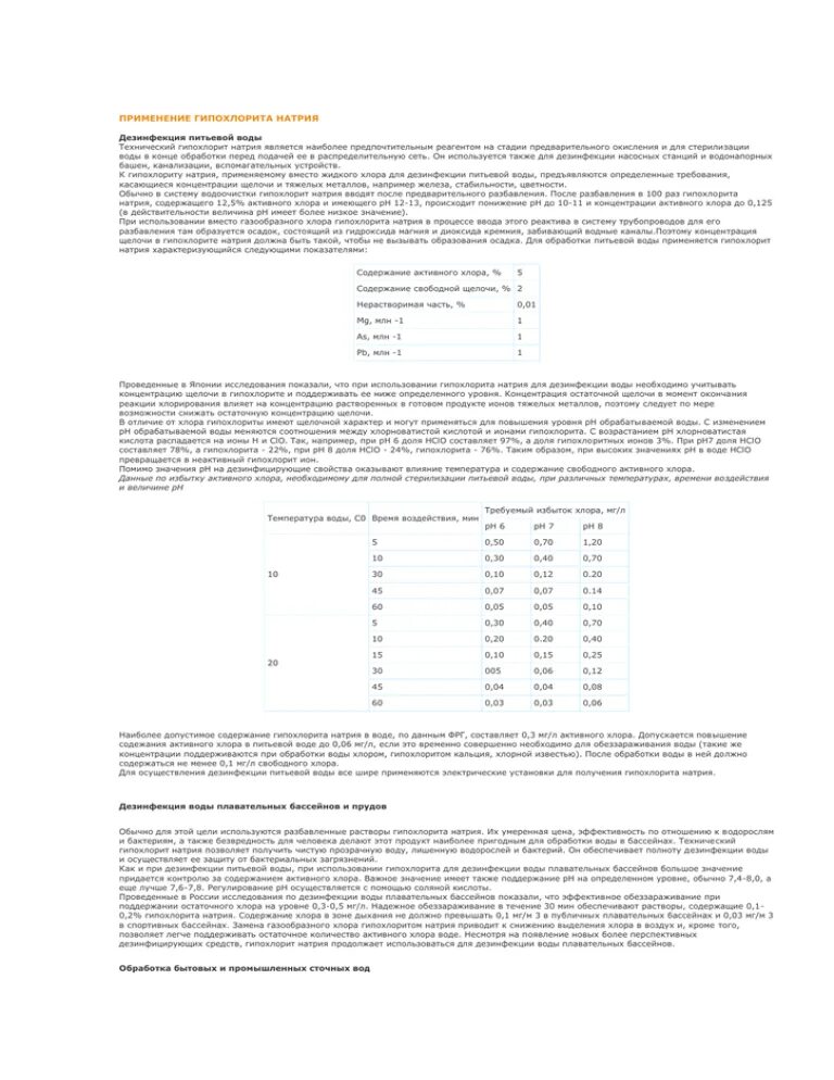 Гипохлорит инструкция по применению. Плотность раствора гипохлорита натрия. Концентрация гипохлорита натрия для дезинфекции. Концентрация гипохлорита натрия для дезинфекции питьевой воды. Концентрация гипохлорита натрия для дезинфекции трубопроводов.
