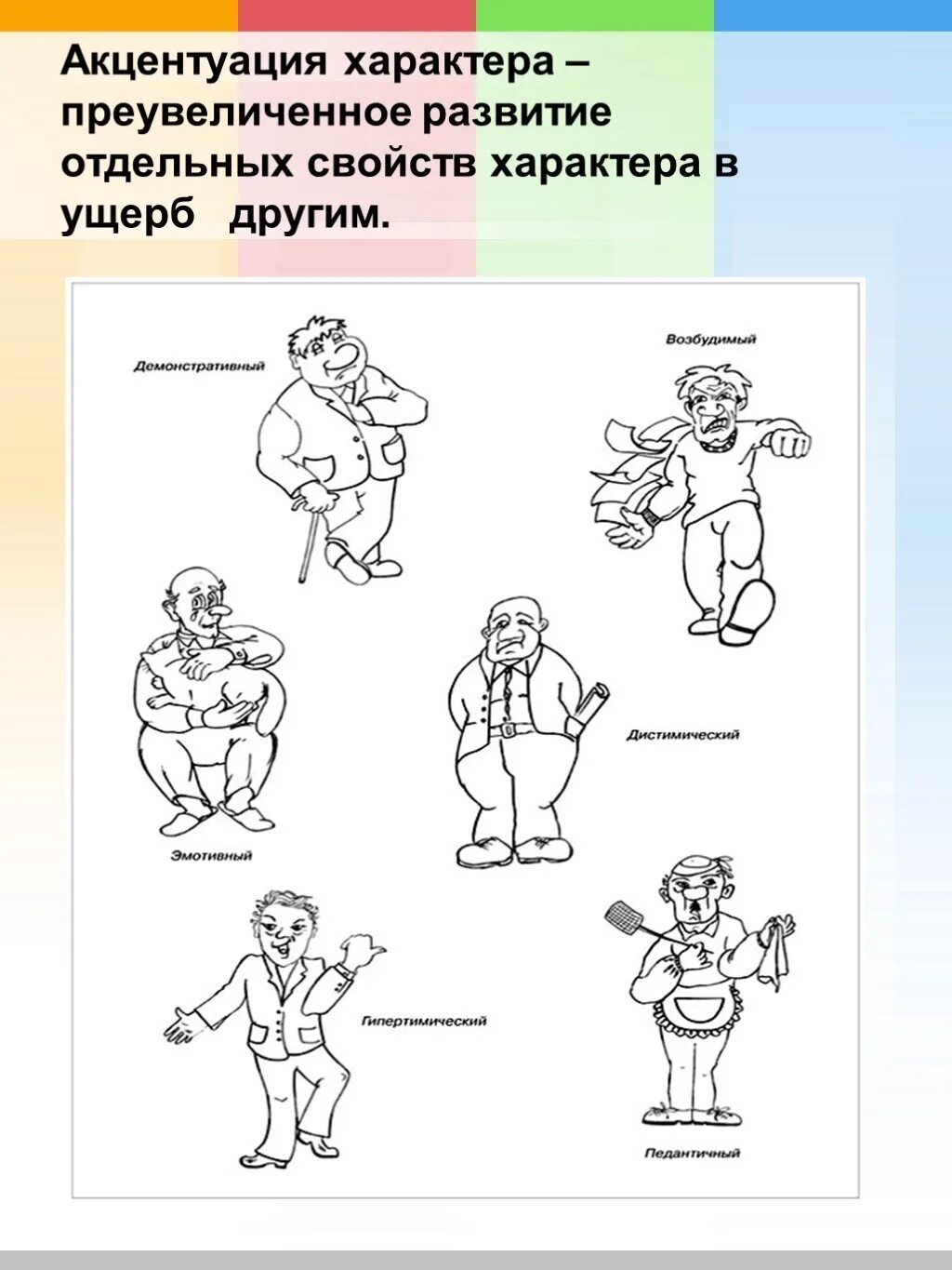 К акцентуациям характера относится. Акцентуация характера личности. Психологические данные акцентуация характера. Акцентуированные черты характера. Акцентуированные типы личности в психологии.