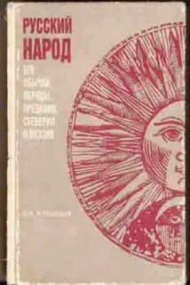 Автор книги народные обычаи суеверия