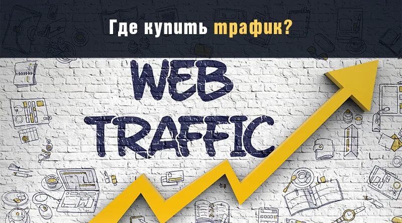 Траффик или трафик как правильно. Трафик продаж.