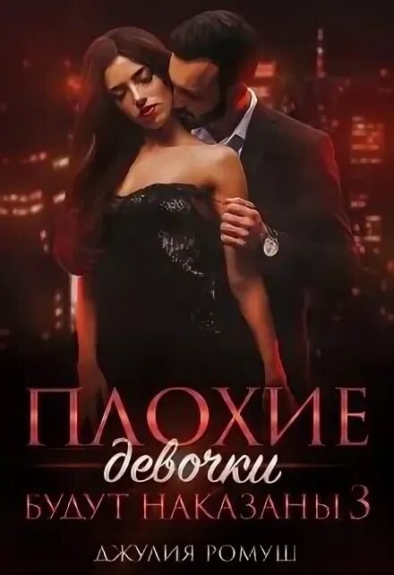 Дочь лучшего друга ромуш читать. Ромуш испорть меня читать онлайн бесплатно полностью без регистрации.