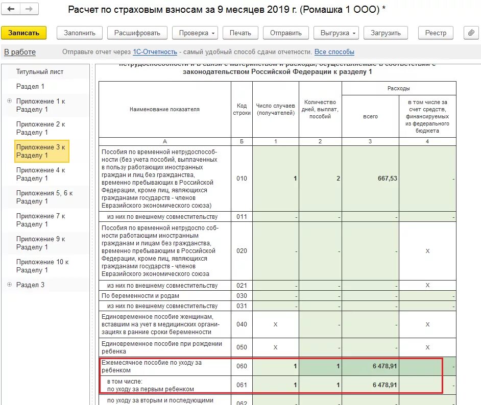 Код по месту учета в рсв. Отчет по страховым взносам. приложение 3 в рсв. документы по страховым взносам. вопросы по страховым взносам.