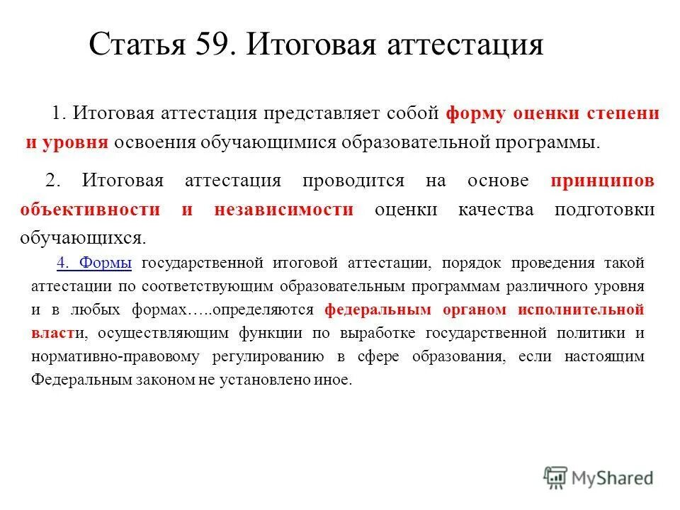Итоговая аттестация представляет собой. Статьи 59 аттестация. вопрос определить принципы итоговой аттестации..