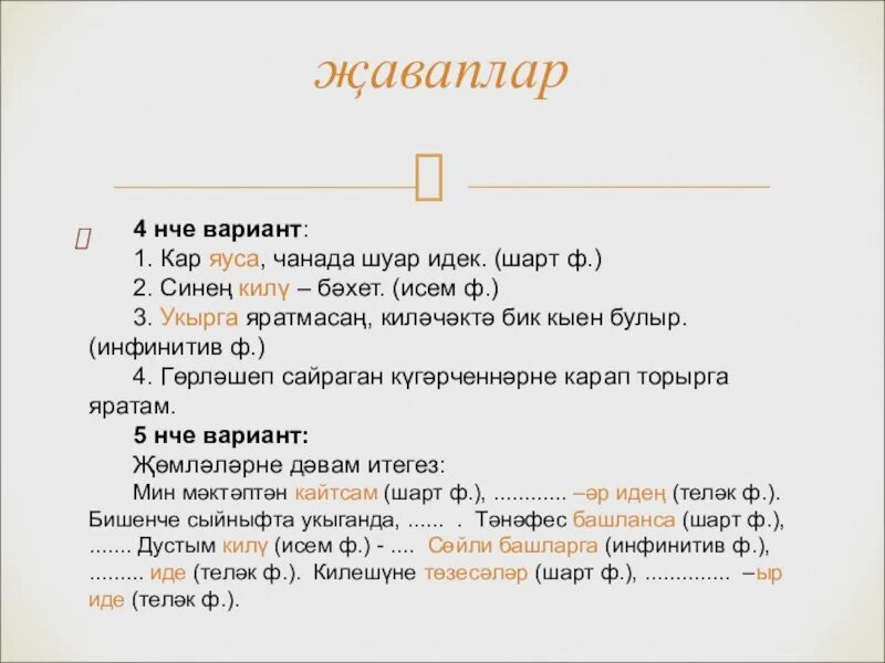 Шарт 2. Шарт фигыль морфологик анализ. Затланышсыз фигыльлэр таблица. Шарт фигыль Затланышлы или затланышсыз. Затланышлы фигыльлэр.