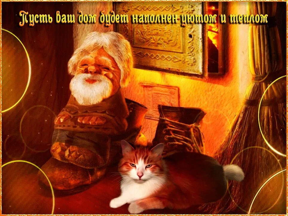 Дом был наполнен. Тепла и уюта вашему дому. открытка тепла и уюта. открытки тепла и уюта вашему дому. тепло и уютно открытки.