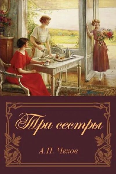  а. Пьеса три сестры чехова. П. Чехов три сестры 1901.  а.