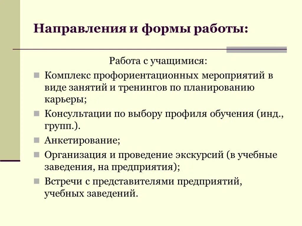 Направления и формы профориентационной работы в школе. Формы профориентационных мероприятий в школе. Профориентационная работа. Профориентационные мероприятия в школе