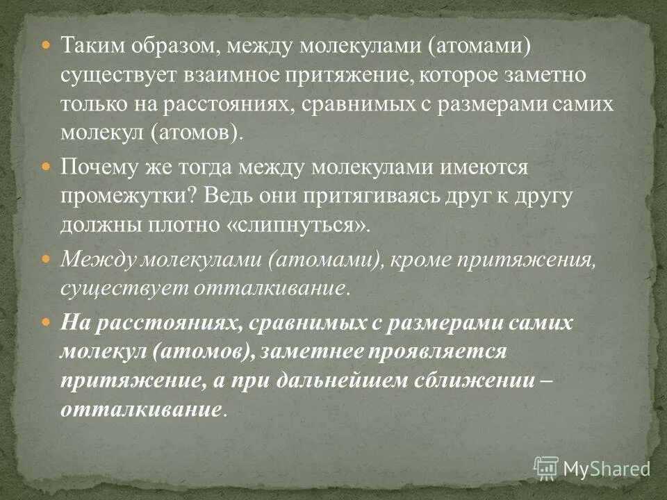 Расстояние между молекулами сравнимы с размерами молекул. Расстояния между молекулами сравнимы с размерами. Расстояния между молекулами сравнимы с размерами. Сравнимо с размерами молекул. При каком условии заметно проявляется притяжение между молекулами.