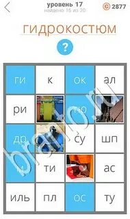 1 слово 1 ключ ответы