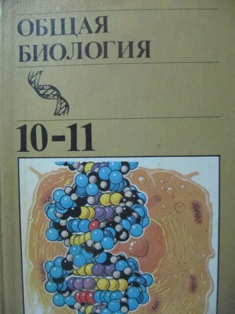 Его биология 11 вариант. Биология книга 10 класс общая биология. Учебник по биологии 10 11 класс общая биология. Книга общая биология 10-11 класс. Биология 11 класс учебник общая биология.