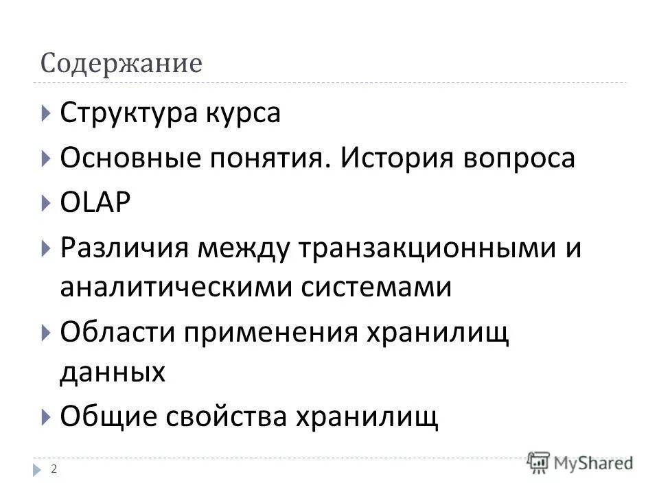 Свойства хранилищ данных. Свойства хранилищ данных