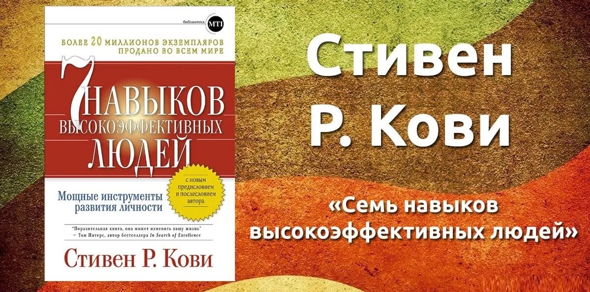 Правило кови. 7 навыков высокоэффективный людей по с.кови. 7 навыков высокоэффективных людей книга.