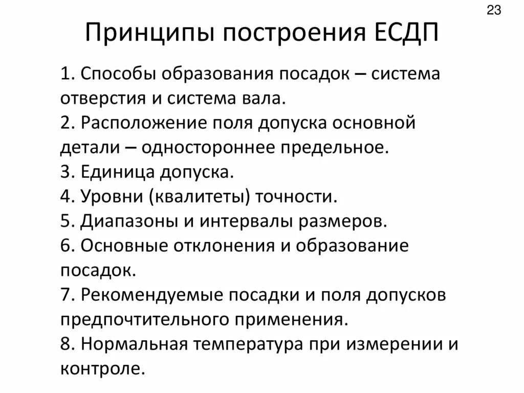 Какой принцип построения. Основные принципы построения ЕСДП. Основные принципы построения системы допусков и посадок. Принципы построения Единой системы допусков и посадок ЕСДП. Допуски и посадки в системе ЕСДП.