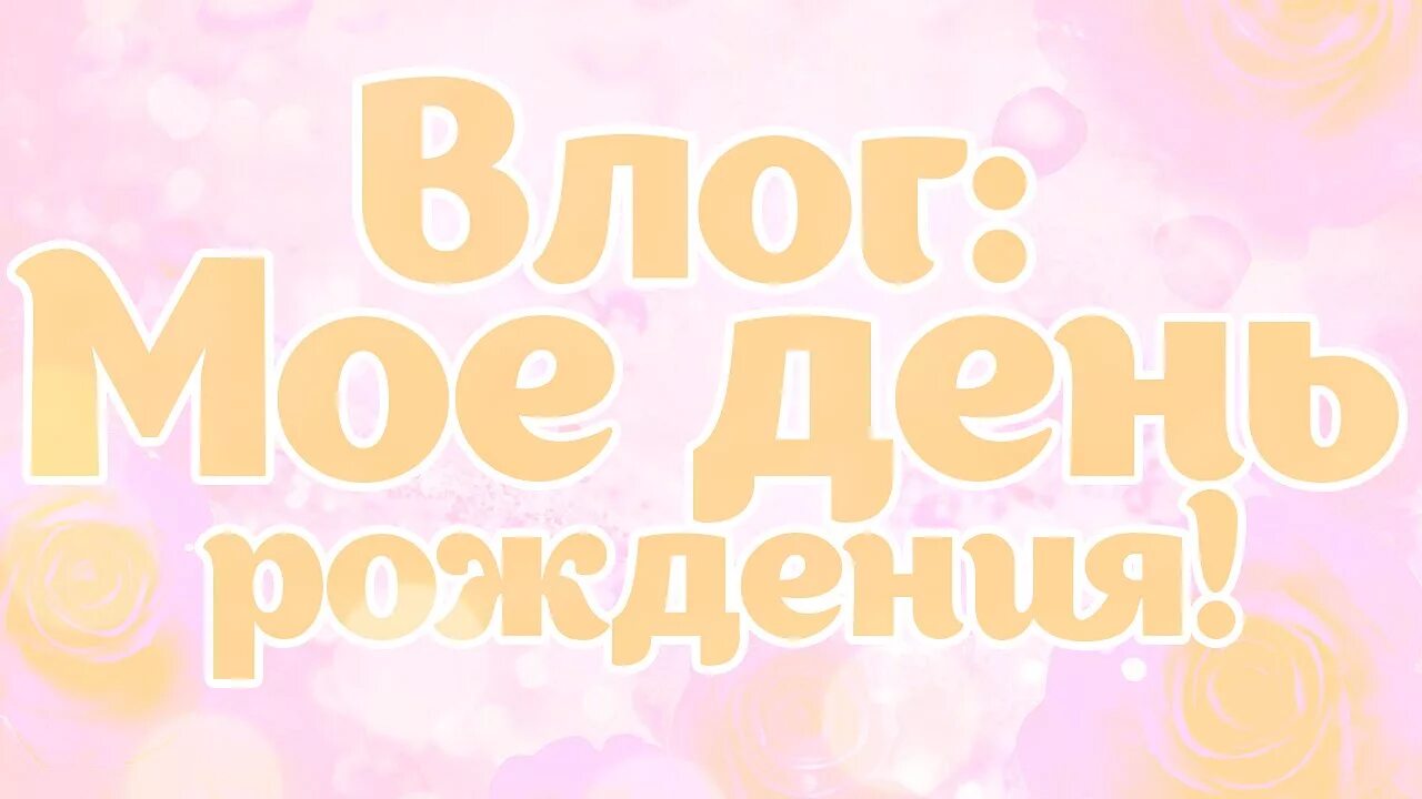 Мой др или мое др. Статус про день рождения. С днём рождения меня. Мой день рождения. Мой др или мое др.