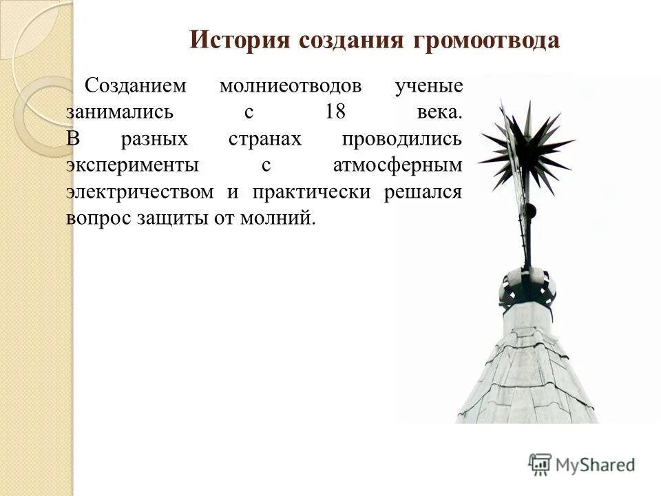 Сб. Стержневой молниеотвод из состоит. Назначение молниеотводов. Первый молниеотвод. Молниеотвод н=15 м - 1 шт.