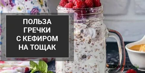 Пропорции гречки с кефиром для похудения