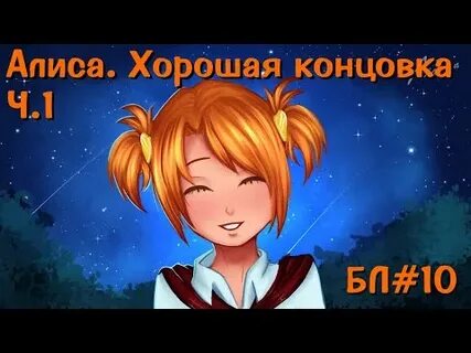 Хорошо алиса 5