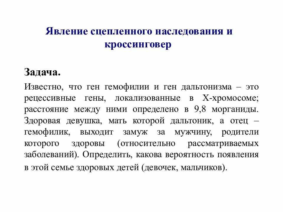 Явление сцепленного наследования. Явление сцерленногонаследования. Известно что ген гемофилии рецессивный локализованный в х. Задачи на сцепленное наследование и кроссинговер.