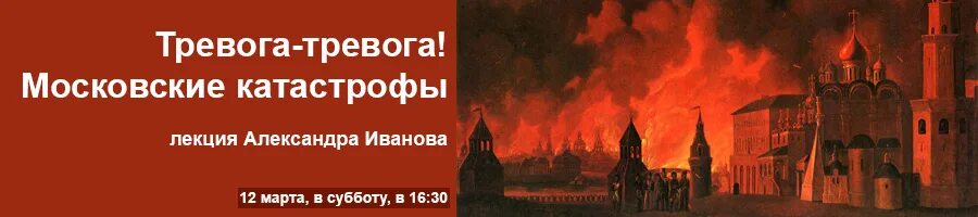 Тревога в Москве. Иваново тревога