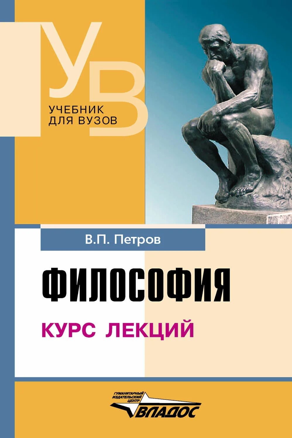 Курсы по философии. Учебники для вузов. книги по философии. учебник по философии. философия. учебник для вузов.