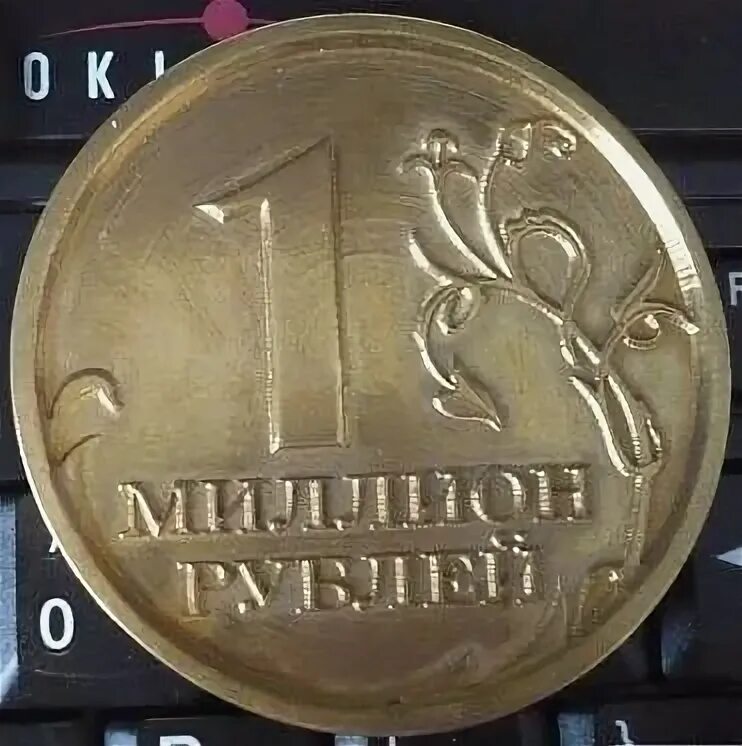 Цена 1000000 рублей. Монета "миллион". Монета миллион рублей. Монета 1 миллион. Монета 1000000 рублей.