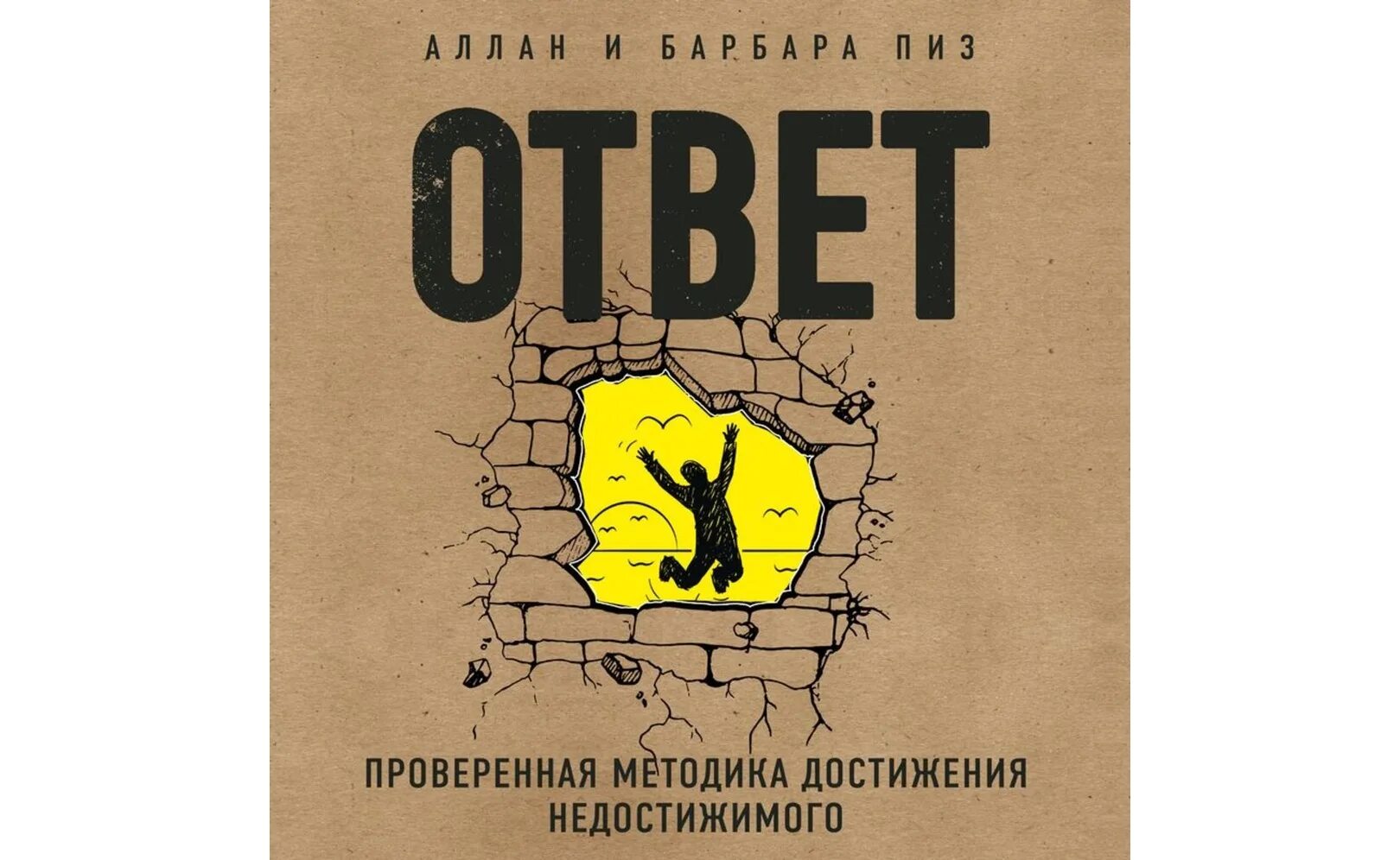 Ответ проверенная методика. Достижение недостижимого книга. Аллан пиз и Барбара пиз. Аллан и Барбара пиз ответ.