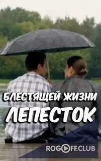 Блестящей жизни лепесток содержание