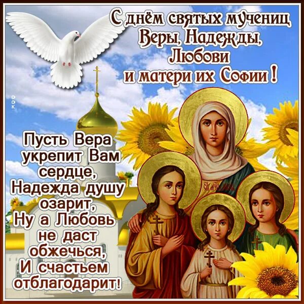 Какого числа праздник веры. Какого числа праздник веры