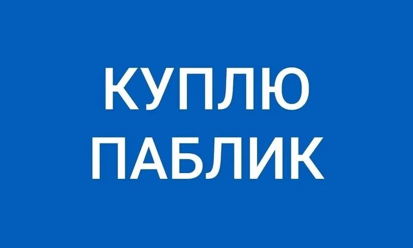 Продажа групп вконтакте. Скупаю группы ВК. Скупаю паблики. Паблик продается. Купить паблик ВКОНТАКТЕ.