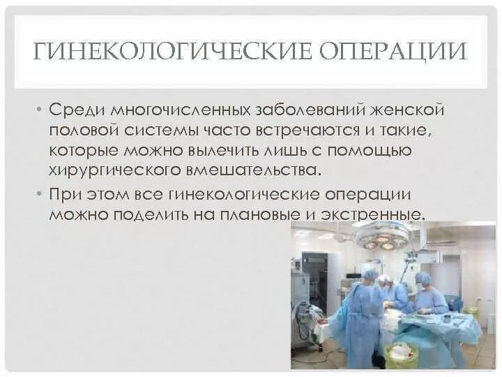 Что взять на гинекология операцию. Оперативные методы лечения в гинекологии. Классификация гинекологических операций. Оперативные методы лечения гинекологических больных. Операции в гинекологии классификация.