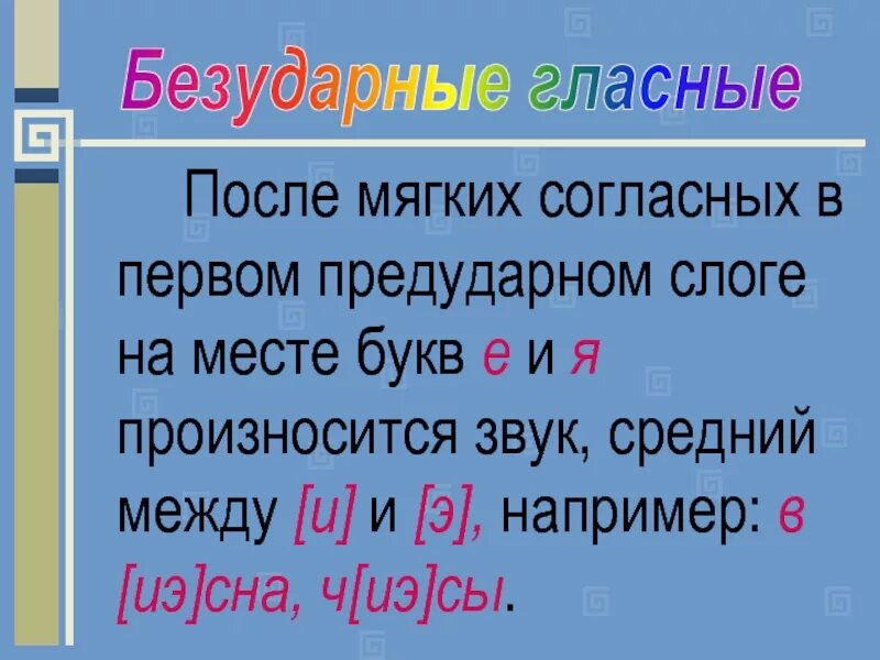 Безударные гласные произносятся. Ударные без удареые буквы. Безударные позиции гласных. Как проверить безударную гласную 2 класс. Безударные гласные о е в слабой позиции произносятся.