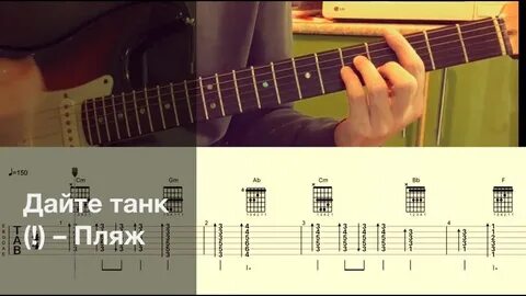 Маленький дайте танк аккорды на гитаре бой