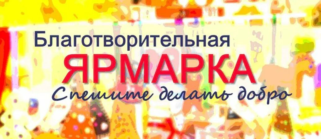 Благотворительная ярмарка. Благотворительная ярмарка надпись. благотворительная ярмарка картинки. приглашение на благотворительную ярмарку. благотворительная ярмарка баннер.