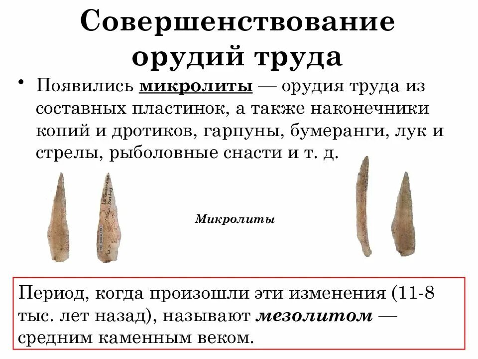 Создавая орудия труда и совершенствуя разнообразные. Совершенствование орудий труда история россии 6 класс. совершенствованиеорудие труда. совершенствование орудий труда кратко. совершенствование орудий труда история.