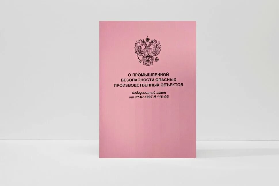 21.07 1997 116 фз статус. Федеральный закон о промышленной безопасности. 116 ФЗ О промышленной безопасности. Промышленная безопасность опасных производственных объектов. Федеральный закон о промышленной безопасности 116-ФЗ от 21.07.1997г.