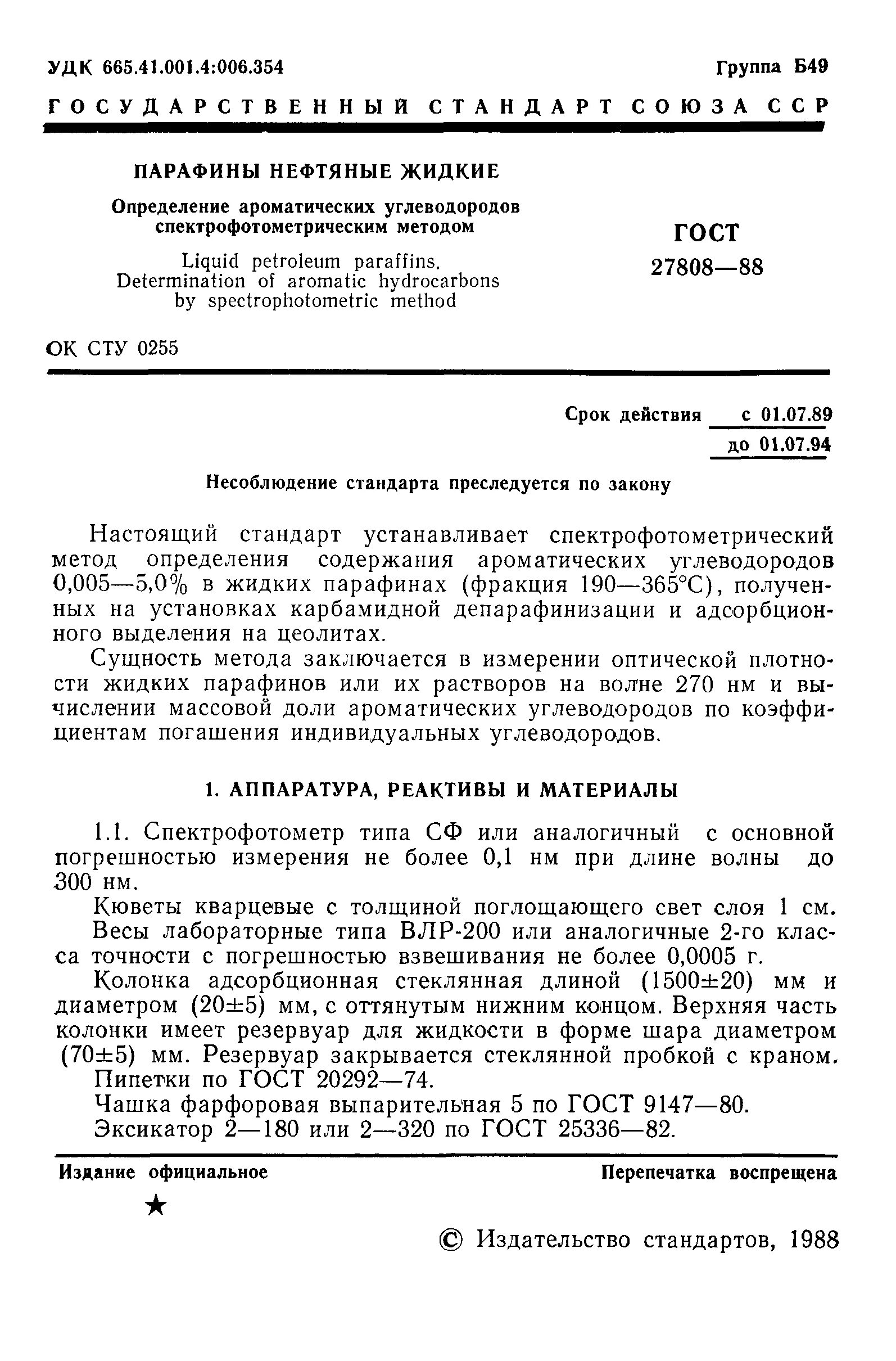 Парафины в нефти определение. Методы определения парафинов в нефти. ароматические углеводороды гост. парафин это определение. спектрофотометрическое определение гост.
