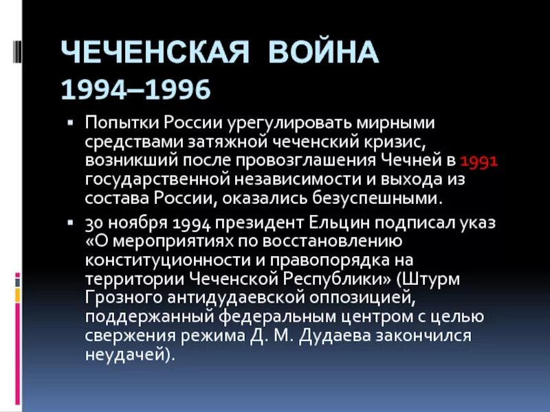 Этапы политического кризиса. Причины Чеченской войны 1994-1996.