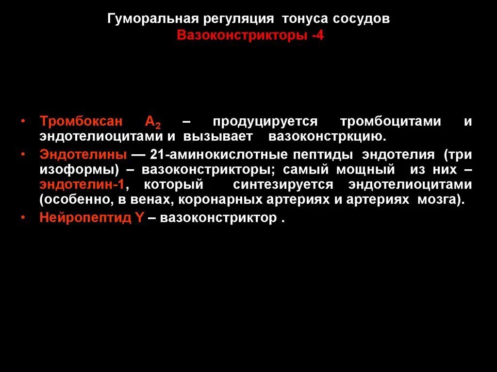 Гуморальный тонус сосудов. Рефлекторная и гуморальная регуляция тонуса сосудов. Гуморальный тонус сосудов. Нервная и гуморальная регуляция сосудистого тонуса. Гуморальный тонус сосудов.
