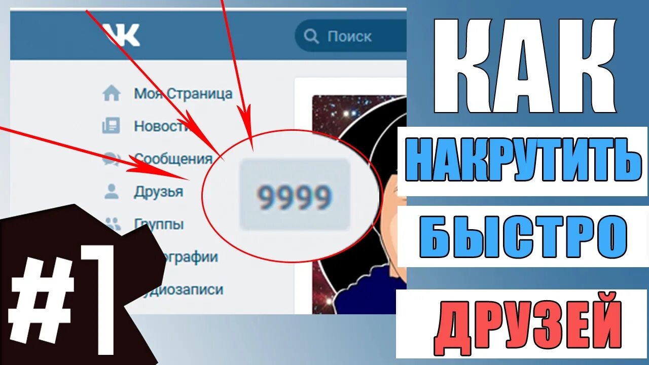 10000 Друзей. 10000 Друзей ВКОНТАКТЕ. Накрутить друзей в ВК. Как накрутить друзей в ВК.