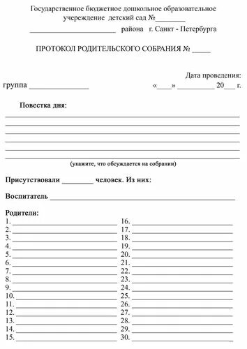 Протокол в младший группы. Бланки протоколов родительских собраний в детском саду. приложение к протоколу родительского собрания в школе.