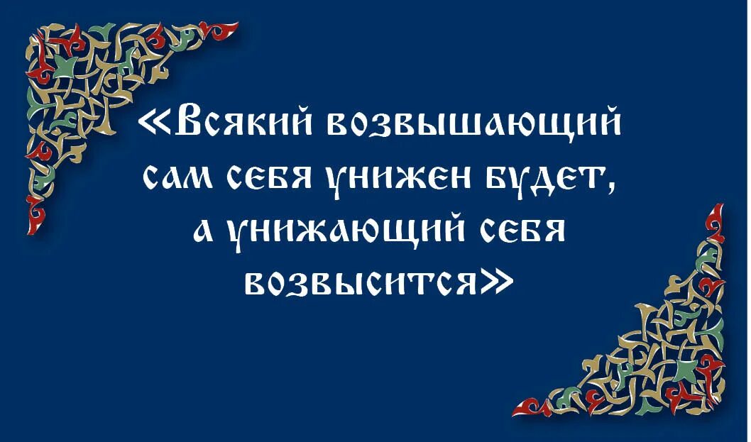 Всякий возвышающий себя унижен будет а унижающий себя возвысится. Возвышающий себя унижен будет. Кто возвышает себя будет. Кто возвышает себя будет унижен. Смиренный будет возвышен