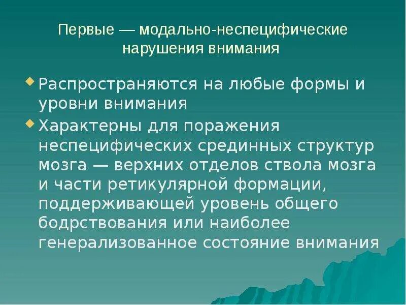 Модально-неспецифические нарушения внимания структура мозга. Модально-неспецифические нарушения внимания. Уровни внимания. II. Модально-специфический Тип нарушения внимания. Формы нарушения внимания